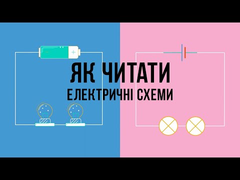 Видео: Як читати електричні схеми? Види підключень. Послідовні і паралельні підключення. Прості підключення
