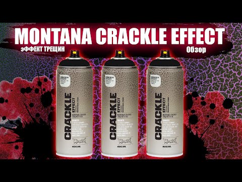 Видео: Montana Crackle Effect  SPRAY PAINT обзор. Краска Кракелюр эффект. by Art.balonnn