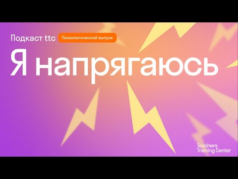 Видео: Я напрягаюсь