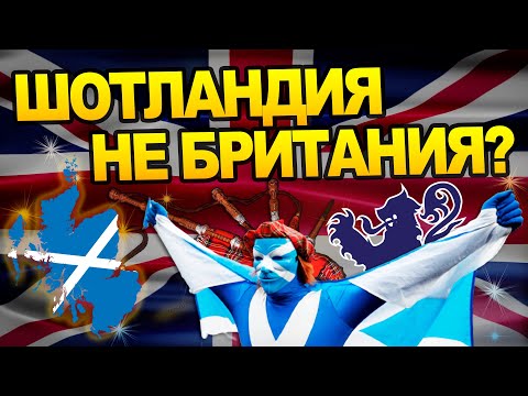 Видео: За что Шотландия презирает Англию? История Великобритании