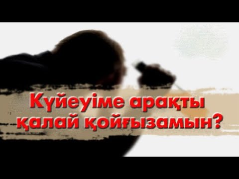 Видео: Күйеуіме арақты қалай қойғызамын?