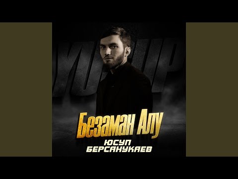 Видео: Безаман Алу