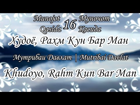 Видео: Муночот - Худоё, Рахм Кун Бар Ман | Мутрибаи Давлат