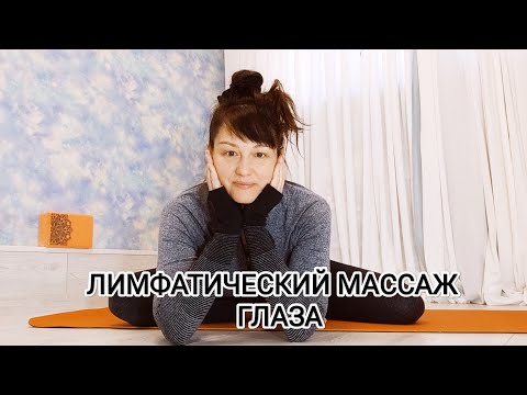 Видео: ЛИМФАТИЧЕСКИЙ МАССАЖ 🦢 Нарушение зрения, глаукома, катаракта, сухость глаза, слезливость....