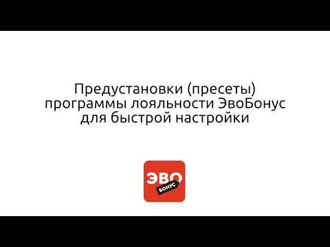 Видео: Пресеты (предустановки) программы лояльности ЭвоБонус для быстрой настройки