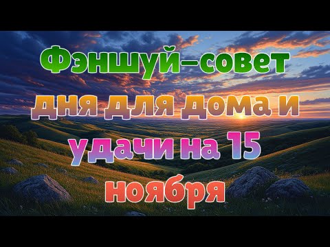 Видео: Фэншуй-совет дня для дома и удачи на 15 ноября