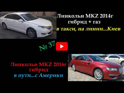 Видео: Линкольн MKZ гибрид такси Киев. #линкольн#гибридныйавтомобиль#taxi #деньвтакси  #automobile
