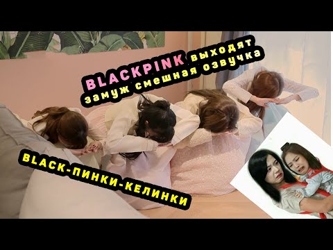 Видео: BLACKPINK выходят замуж смешная озвучка