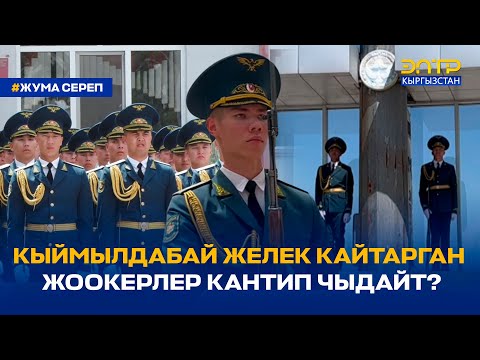 Видео: АЯНТТА КЫЙМЫЛДАБАЙ ЖЕЛЕК КАЙТАРГАН ЖООКЕРЛЕР КАНТИП ЧЫДАЙТ?