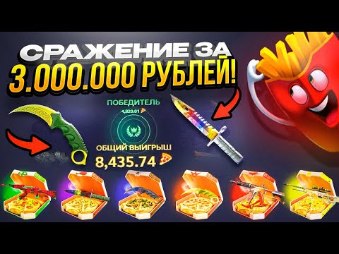 Видео: БОЙ ЗА 3.000.000 РУБЛЕЙ НА Hotpizza! Вот так ДЕЛАЮТСЯ ДЕНЬГИ!