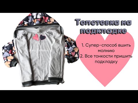 Видео: Альтернатива летней ветровке - трикотажная толстовка на подкладке. Молнию втачиваю любимым способом