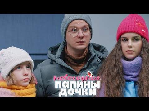 Видео: Папины дочки. Новые | Новогодние