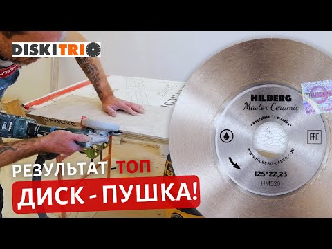 Видео: ОБЗОР диска HILBERG по керамограниту, артикул HM520. Оцените качество "заусовки"