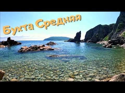 Видео: Бухта Средняя, Тимофеевка.