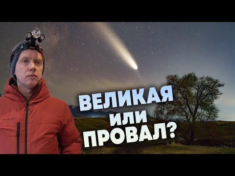 Видео: Великая комета или полный провал? Мощнейшая магнитная буря года и далекие галактики Пегаса