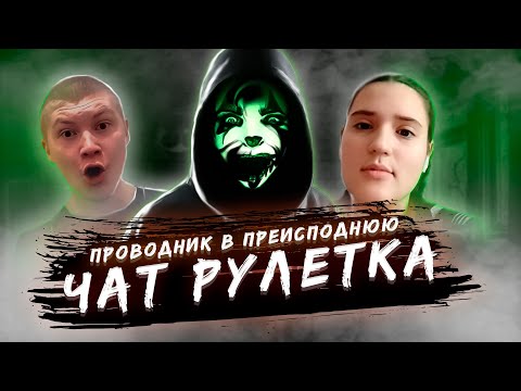 Видео: ПРОВОДНИК ИЗ ПРЕИСПОДНИИ ПРОНИК В РАЗГОВОР| ИЗДЕВАЕТСЯ НАД ЛЮДЬМИ