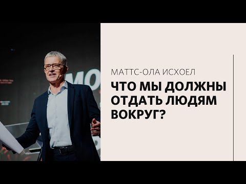 Видео: Маттс-Ола Исхоел / Работа Святого Духа / «Слово жизни» Москва / 7 февраля 2021