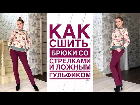 Видео: Как сшить брюки со стрелками и ложным гульфиком |TIM_hm|