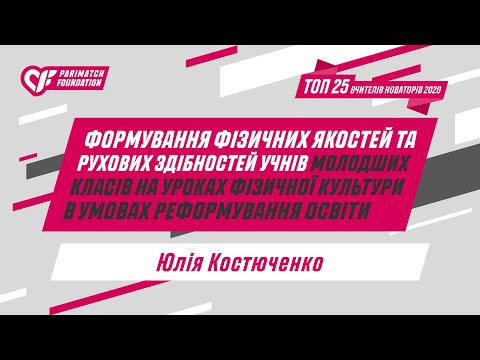 Видео: Формування фізичних якостей та рухових здібностей учнів молодших класів на уроках фізичної культури