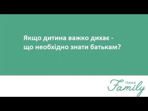 Видео: Якщо дитина важко дихає – що необхідно знати батькам?