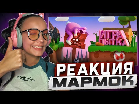Видео: Реакция MILKA PLAY на Marmok Мармок - Игра Пытка (Super Bunny Man) Реакция
