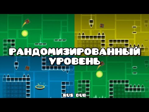 Видео: Как я создал РАНДОМИЗИРОВАННЫЙ уровень в Geometry Dash | GD Colon