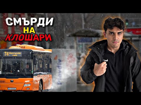 Видео: СПРЯХ ДА ПОЛЗВАМ АВТОБУС