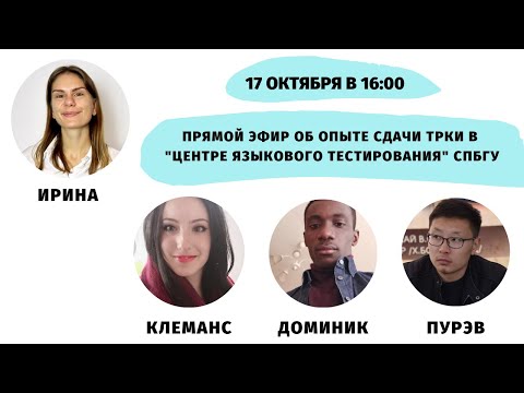 Видео: Опыт сдачи ТРКИ в "Центре языкового тестирования" СПбГУ || Прямые эфиры и живое общение