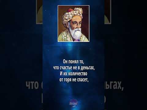 Видео: Омар Хайям - Кто понял жизнь тот больше не спешит (рубаи, цитаты и афоризмы)
