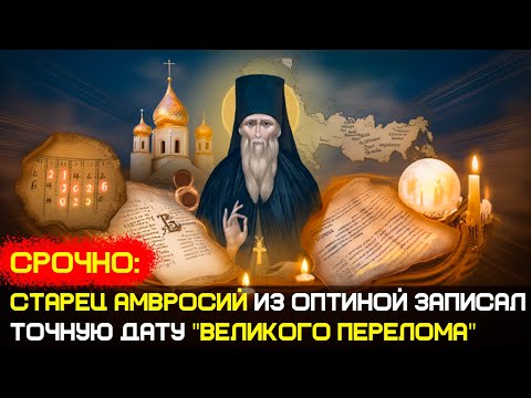 Видео: ОСТАЛОСЬ 14 МЕСЯЦЕВ! Старец АМВРОСИЙ из Оптиной записал точную дату "ВЕЛИКОГО ПЕРЕЛОМА"