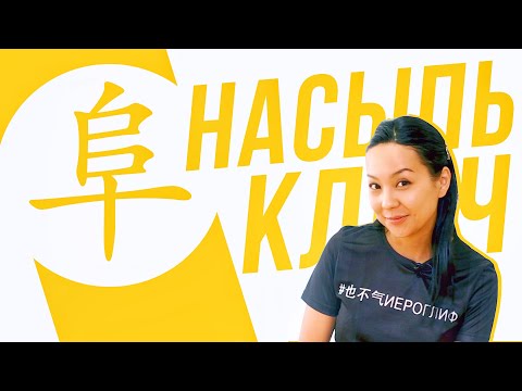 Видео: Ключевые иероглифы #39: 阜 (насыпь/холм) ⛰️ УЧУ КИТАЙСКИЙ ЯЗЫК ✌ Школа Динары Мин ✌
