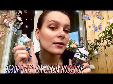 Видео: ЧТО ПО НОВИНКАМ?/ ОБАЛДЕННЫЕ ароматы и их ПОДРОБНЫЙ ОБЗОР💘🧞