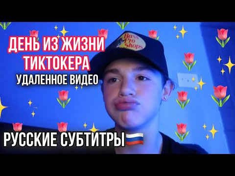 Видео: ОДИН ДЕНЬ ИЗ ЖИЗНИ ПЭЙТОНА | ПЭЙТОН ВЛОГ ПЕРЕВОД НА РУССКИЙ🇷🇺 | УДАЛЁННОЕ ВИДЕО