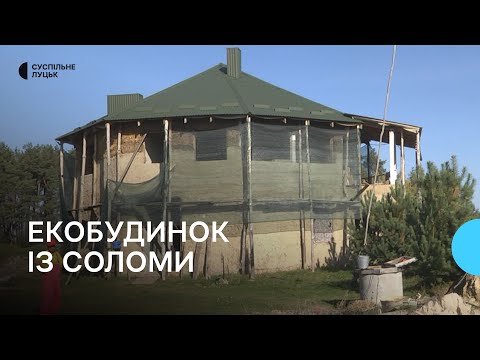 Видео: Дерево, солома та глина: в селі на Волині чоловік будує екохату