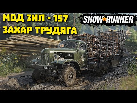 Видео: ЗИЛ 157 лесовозный рейс! SnowRunner 10 сезон