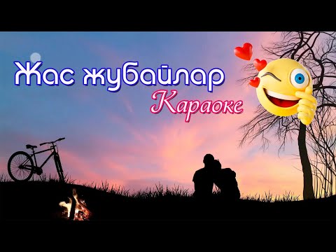 Видео: Жас жубайлар.казакша караоке👍