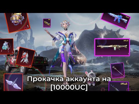 Видео: Первое видео|Прокачка аккаунта на 10 000 UC!