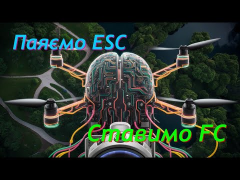 Видео: Збираємо FPV. Частина 2. Паяємо ESC та ставимо FC.
