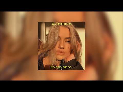 Видео: By Индия - Everybody ( slowed + reverb )