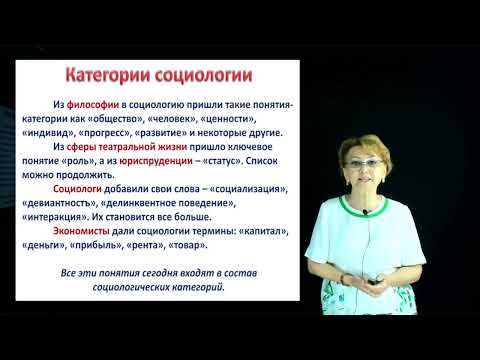 Видео: Корганова С.С. - 1.Социология в понимании социального мира