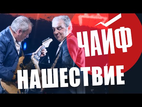 Видео: ЧАЙФ // НАШЕСТВИЕ 2011