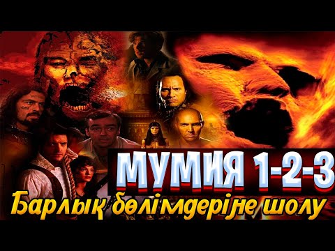 Видео: Мумия 1 2 3 бөлімдеріне шолу | Мумия 1999 | Мумия 2001 қазақша шолу | Кино шолу