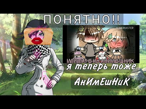 Видео: 🍞обзор на мини фильм "мой парень анимешник" (что здесь происходит?) -🍞хлеб кокичи 🍞