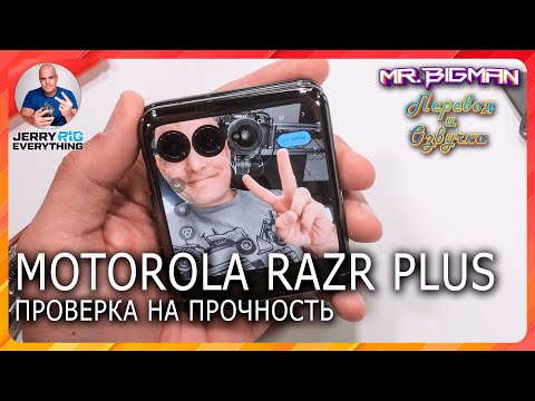 Видео: Motorola RAZR Plus Проверка на прочность | JerryRigEverything на русском