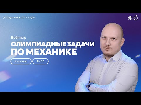 Видео: Олимпиадные задачи по механике | Подготовка к ЕГЭ и ДВИ