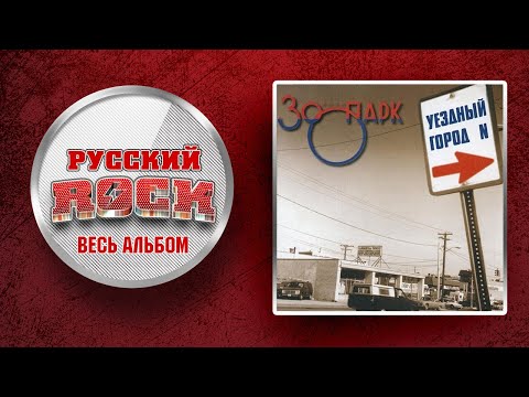 Видео: ЗООПАРК — Уездный город N / Слушаем Весь Альбом - 1997 год /