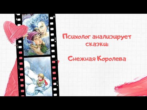 Видео: Психолог анализирует сказки: Снежная Королева