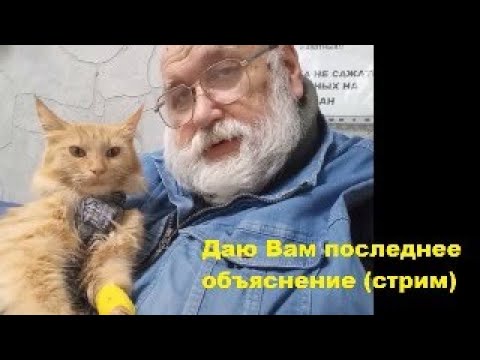 Видео: Даю Вам последнее объяснение (стрим)