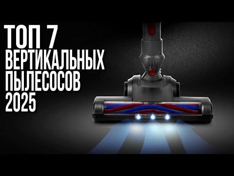 Видео: ТОП 7 лучших вертикальных пылесосов 2025 года для дома!