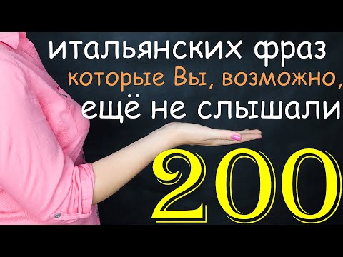 Видео: Итальянские фразы, которые Вы, возможно, ещё не слышали